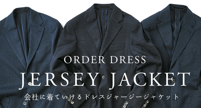 ORDER DRESS JERSEY JACKET　会社に着ていけるドレスジャージージャケット