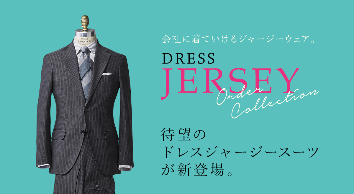 会社に着ていけるジャージーウェア DRESS JERSEY 待望のドレスジャージースーツが新登場