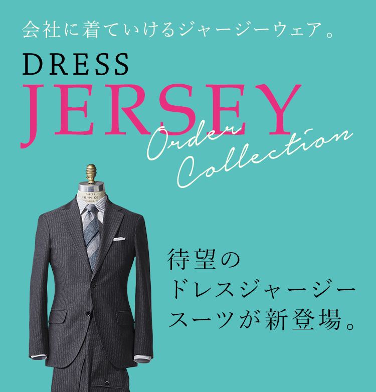 会社に着ていけるジャージーウェア DRESS JERSEY 待望のドレスジャージースーツが新登場