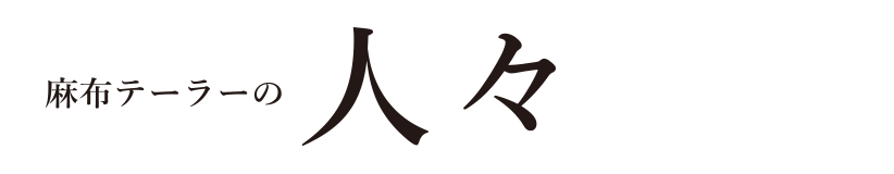 麻布テーラーの人々　本間希樹さん（天文学者）