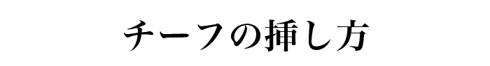 チーフの挿し方