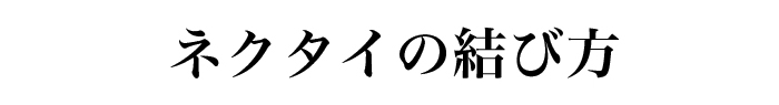 ネクタイの結び方