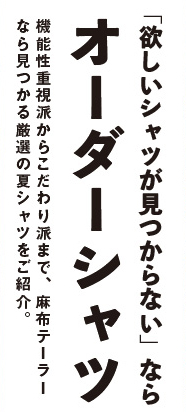欲しいシャツが見つからないならオーダーシャツ
