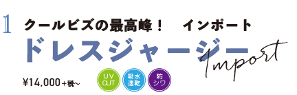 クールビズの最高峰! インポート ドレスジャージー ¥14,000+税〜
