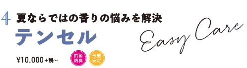 夏ならではの香りの悩みを解決 テンセル ¥10,000+税〜