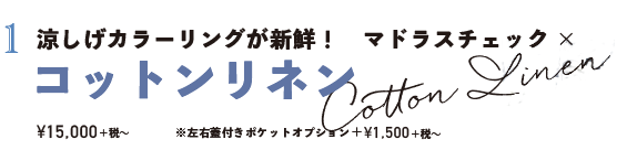 涼しげカラーリングが新鮮! マドラスチェック × コットンリネン ¥15,000+税〜 ※左右蓋付きポケットオプション+¥1,500+税〜
