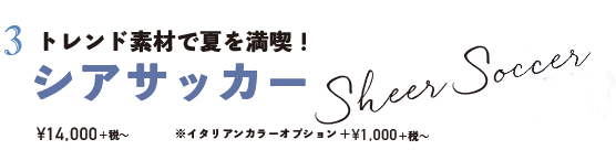 トレンド素材で夏を満喫! シアサッカー ¥14,000+税〜 ※イタリアンカラーオプション+¥1,000+税〜