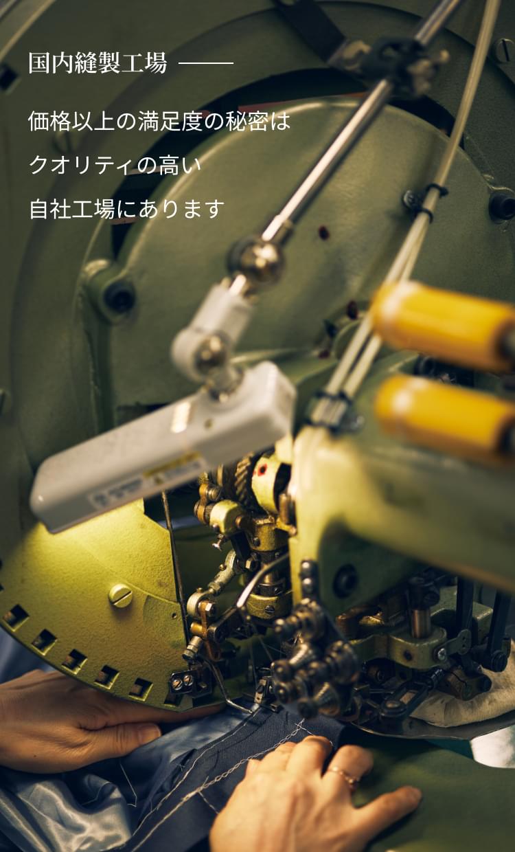 国内縫製工場