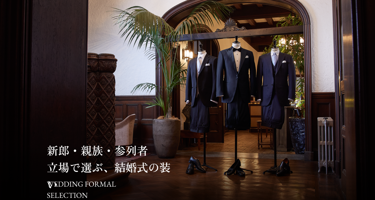 WEDDING FORMAL SELECTION | 新郎・親族・参列者立場で選ぶ、結婚式の