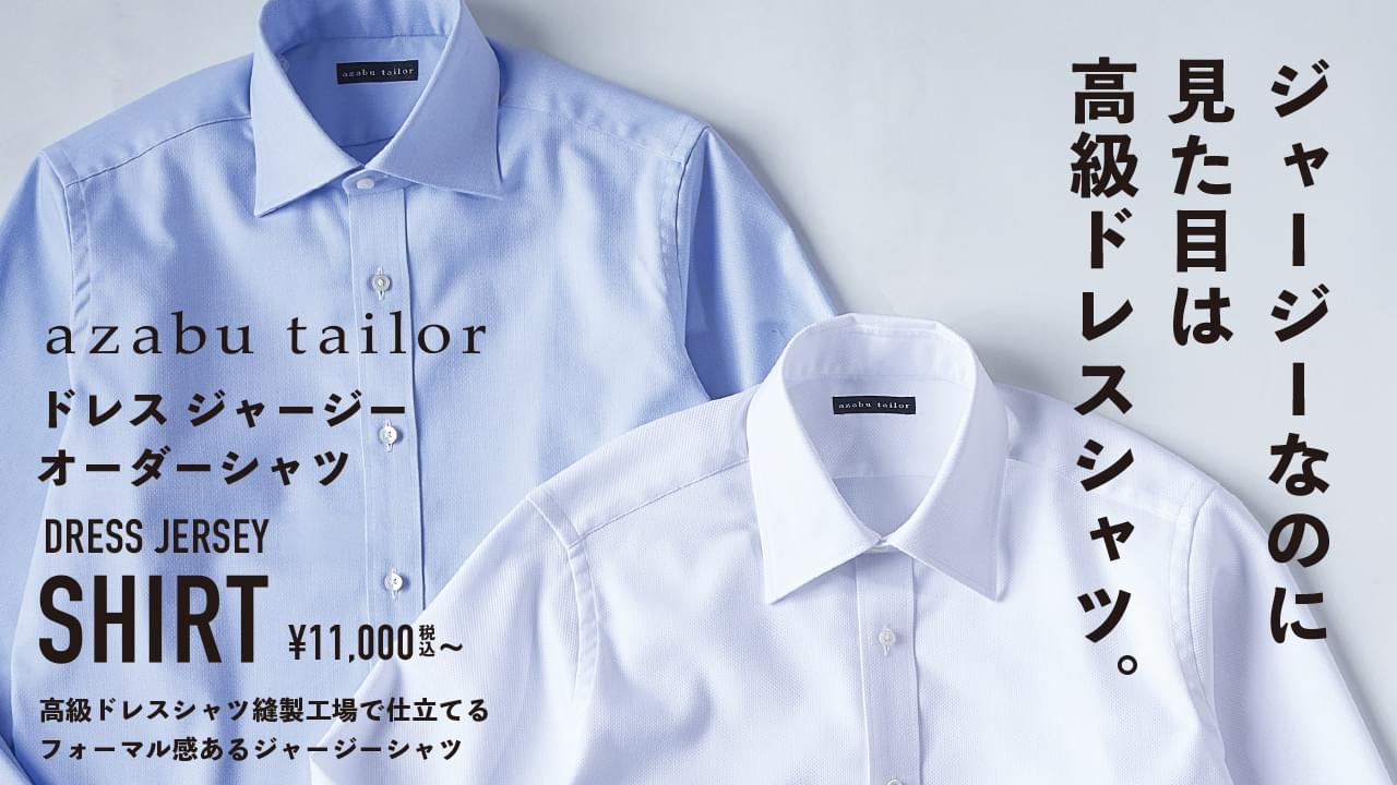 ジャージーなのに見た目は高級ドレスシャツ。ドレスジャージーオーダーシャツ 11,000円から。高級ドレスシャツ縫製工場で仕立てるフォーマル感あるジャージーシャツ