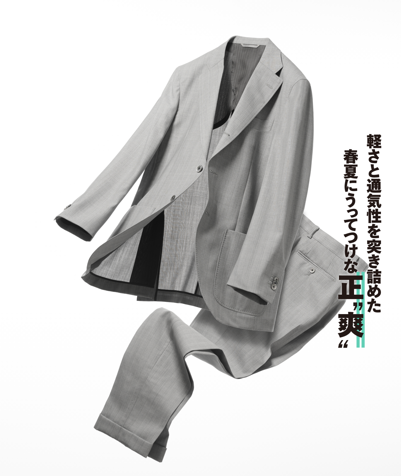 エアコンフォート仕立てのスーツ