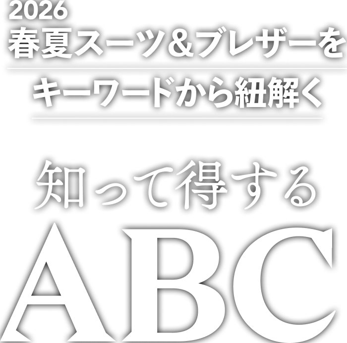 2026春夏スーツ&ブレザーをキーワードから紐解く、知って得するABC