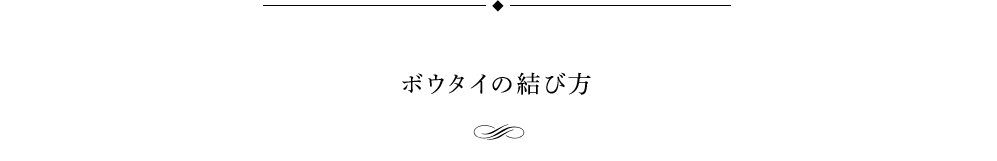 ボウタイの結び方