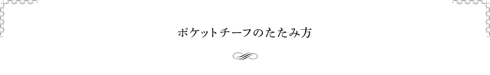 ポケットチーフのたたみ方