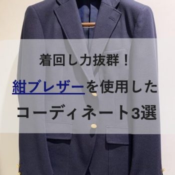 【銀座オーダースーツ】紺ブレザーを使用したおすすめコーディネート3選
