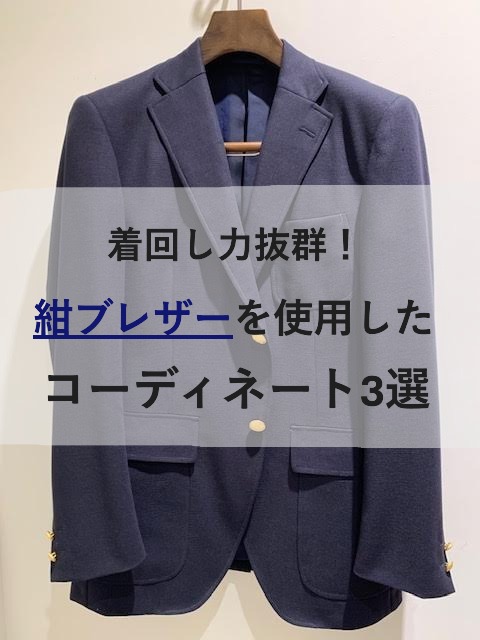 【銀座オーダースーツ】紺ブレザーを使用したおすすめコーディネート3選
