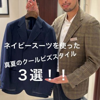 【クールビズでも上品に】ネイビースーツを使ったトーンオントーンコーデ3選！！
