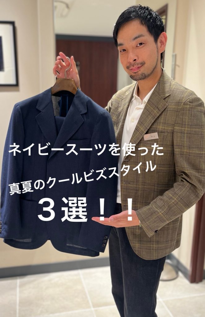 【クールビズでも上品に】ネイビースーツを使ったトーンオントーンコーデ3選!!