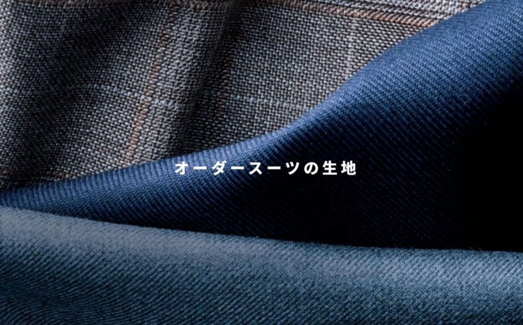 麻布テーラーのオーダーとは？②