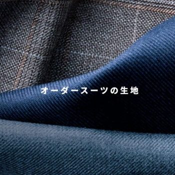 麻布テーラーのオーダーとは？②
