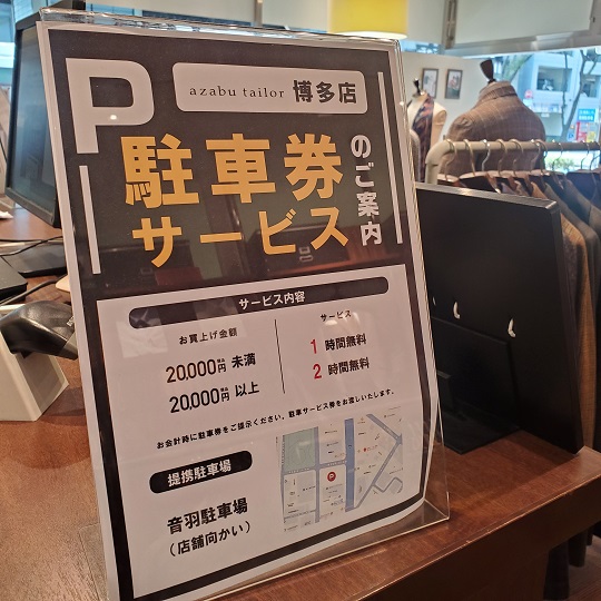 博多店 駐車券サービス開始のお知らせ
