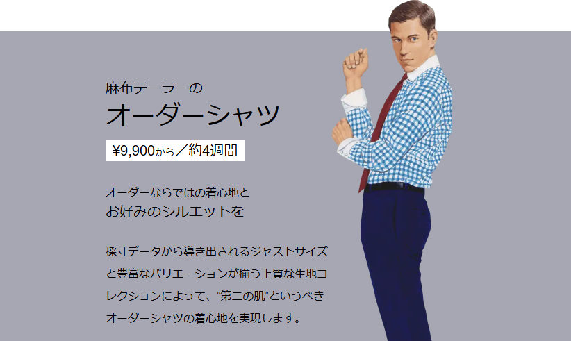 麻布テーラーのオーダーシャツ　￥9,900から　