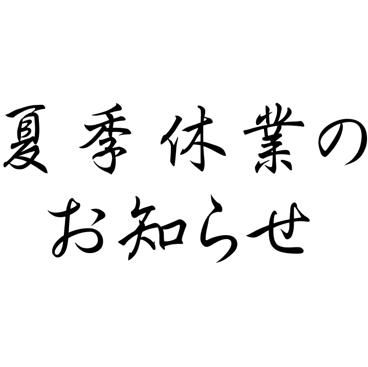 夏季休業のお知らせ