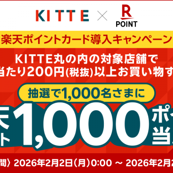 KITTE丸の内店限定！楽天ポイント導入キャンペーン！