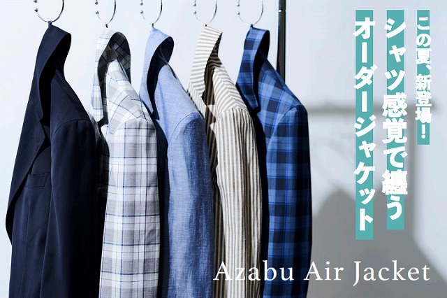 【新しい軽量仕立て  AZABU AIR JACKET】