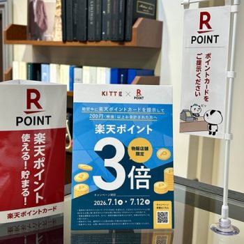 【KITTE丸の内店限定！】楽天ポイント3倍のお知らせ！