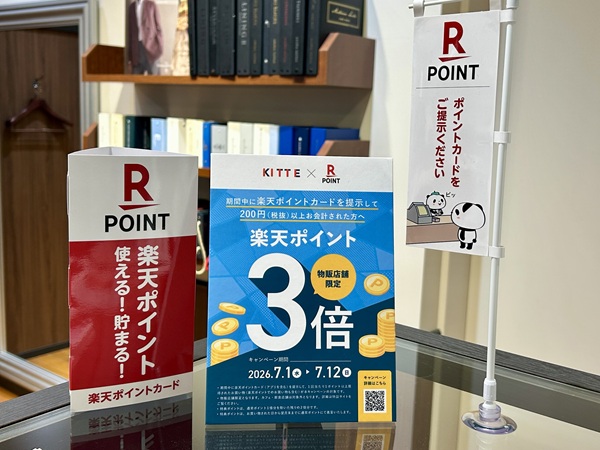 【KITTE丸の内店限定！】楽天ポイント3倍のお知らせ！