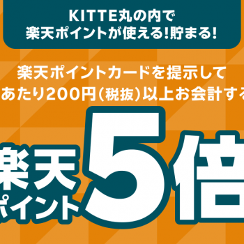 【KITTE丸の内店限定】[楽天ポイント5倍キャンペーン]のお知らせ