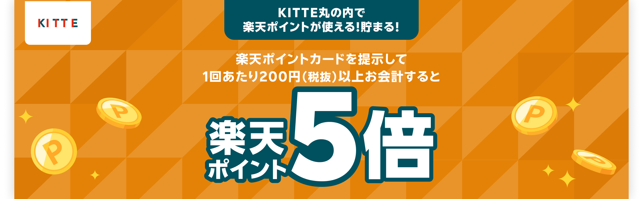 【KITTE丸の内店限定】[楽天ポイント5倍キャンペーン]のお知らせ