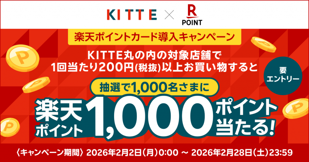 KITTE丸の内店限定！楽天ポイント導入キャンペーン！