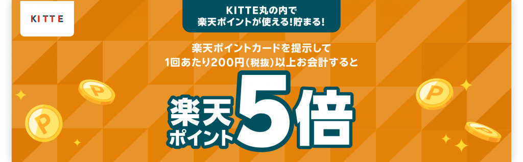 【KITTE丸の内店限定】[楽天ポイント5倍キャンペーン]のお知らせ