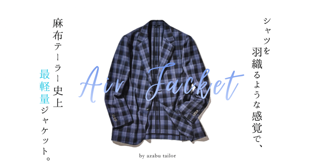真夏にAirジャケットという選択を。