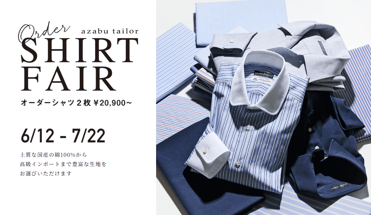 半年に一度の人気イベント”オーダーシャツフェア”開催　6/12～7/22