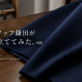 スタッフ鎌田が仕立ててみた。#08