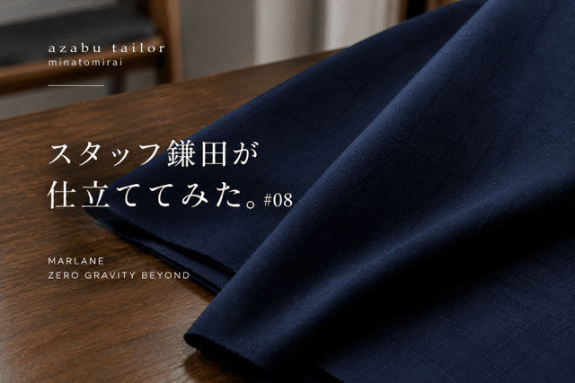 スタッフ鎌田が仕立ててみた。#08