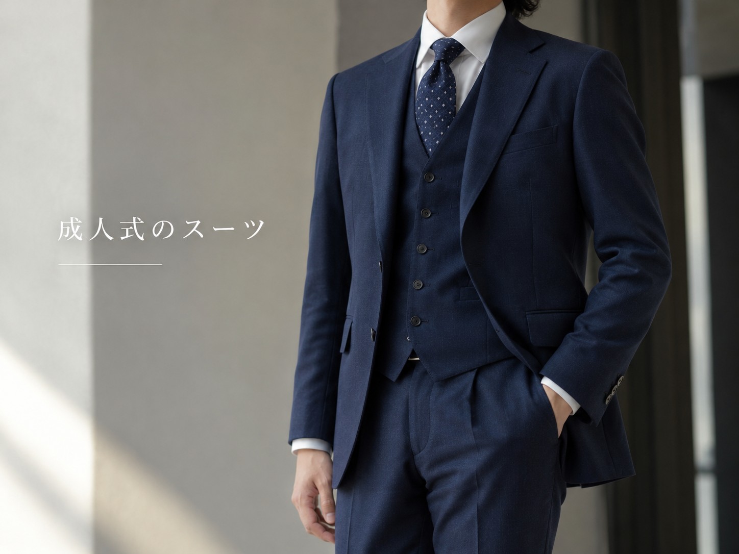 成人式のスーツ、これからも着るなら。