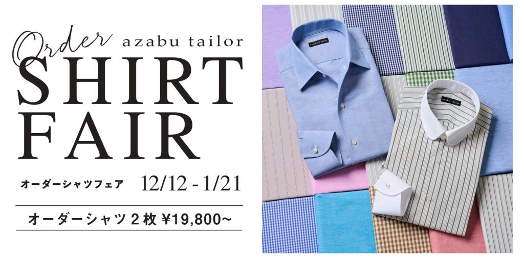 オーダーシャツ2枚￥19,800～　12/12～1/21まで‼