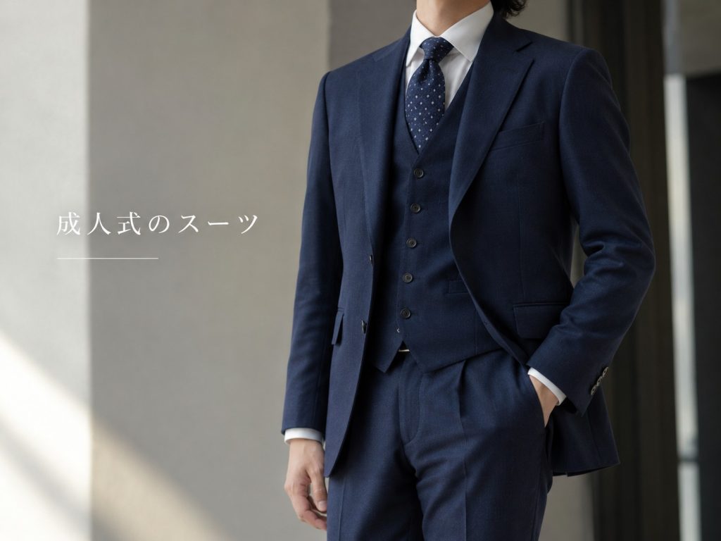 成人式のスーツ、これからも着るなら。