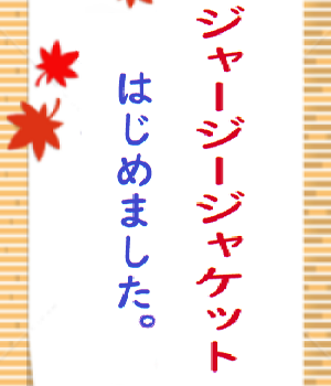 ジャージージャケットはじめました。