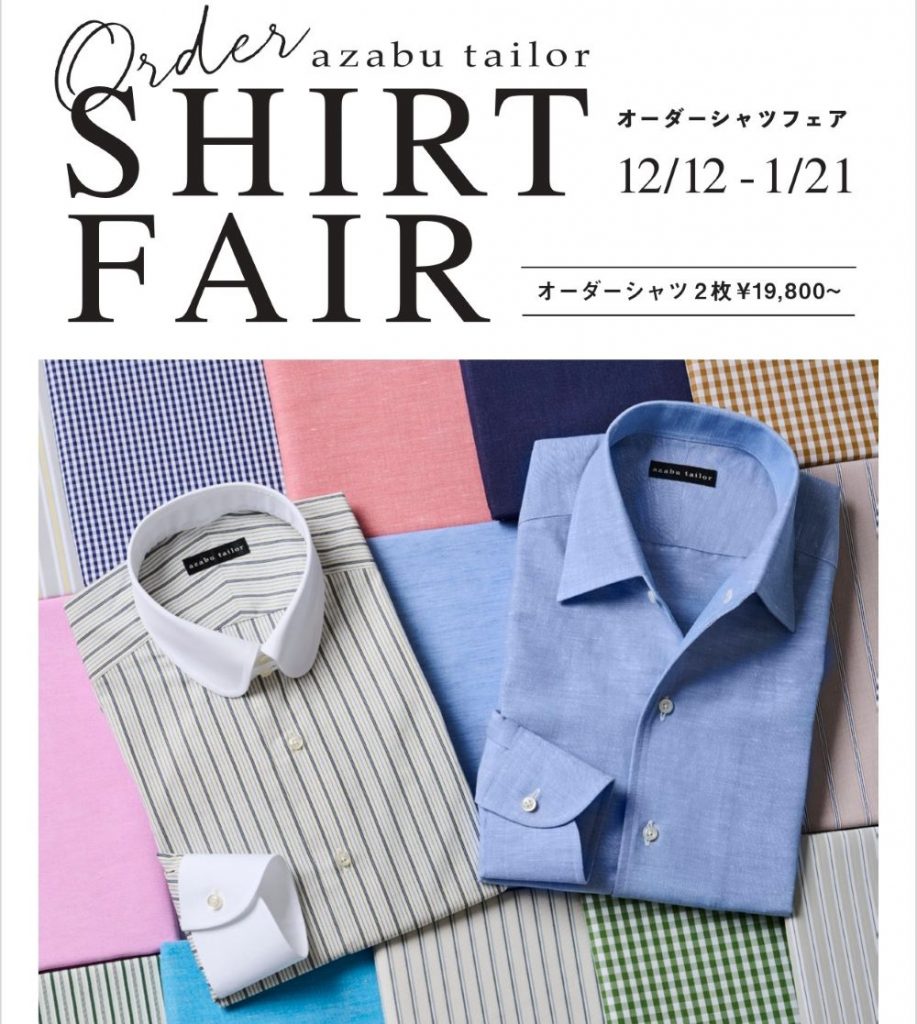 Order Shirt Fair開催のお知らせ（12/12～1/21まで）