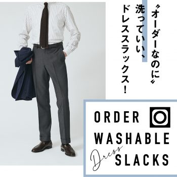 洗える夏スラ～オーダーウォッシャブルスラックス～