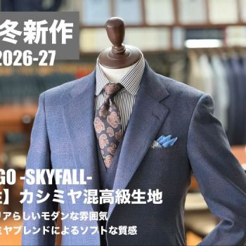 【仕立ててみた】カシミヤブレンドの上質スリーピーススーツのご紹介