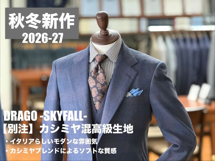 【仕立ててみた】カシミヤブレンドの上質スリーピーススーツのご紹介