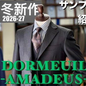 【仕立ててみた】ドーメル定番生地で作る王道のグレースーツ