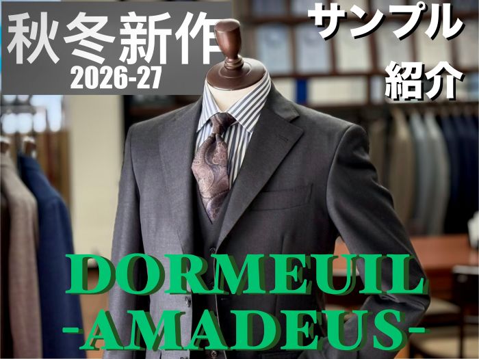 【仕立ててみた】ドーメル定番生地で作る王道のグレースーツ