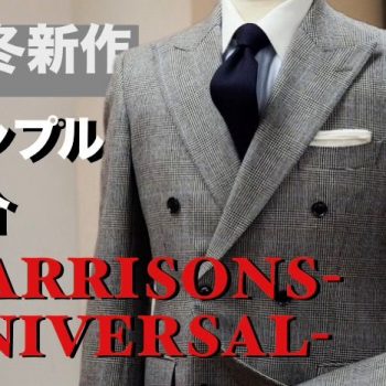 【仕立ててみた】ハリソンズ・オブ・エジンバラで英国クラシック調を味わう。